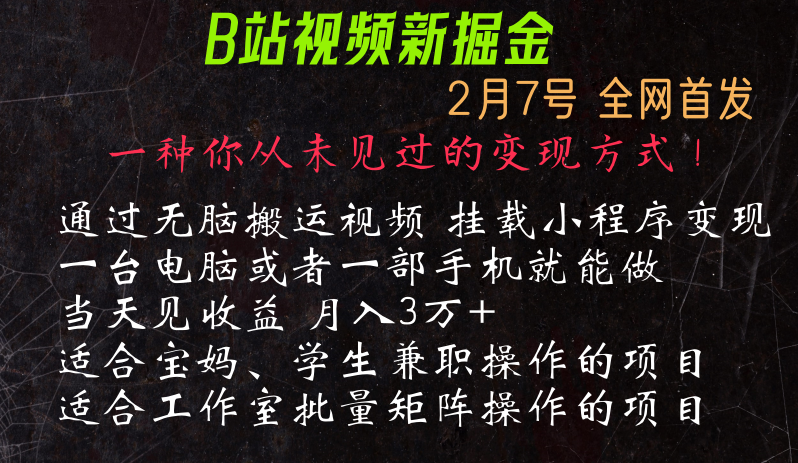 通过搬运视频发到B站，挂载变现小程序进行变现-