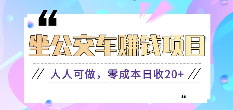 坐公交车赚钱项目，零成本零门槛日收益几十几百元【视频教程】-泡泡爱学习哦