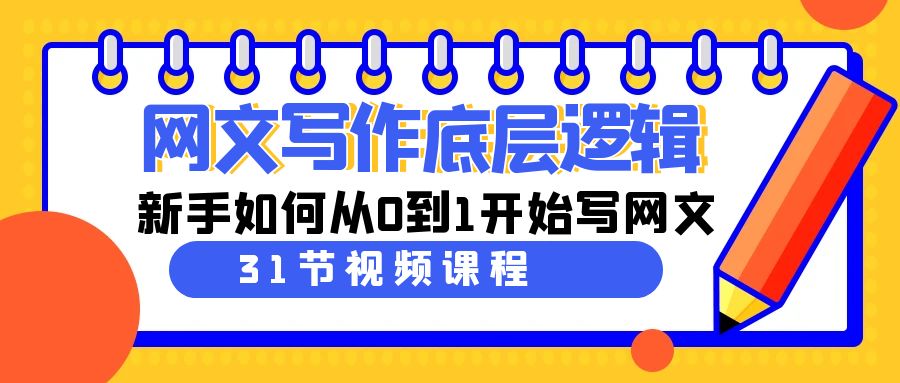 网文写作底层逻辑，新手如何从0到1开始写网文（31节课）-有术宝库