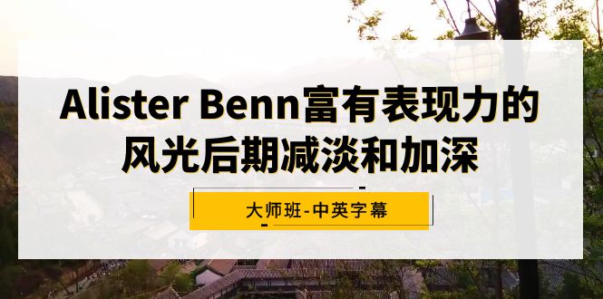 Alister Benn富有表现力的风光后期减淡和加深大师班-中英字幕9045 作者:福缘创业网 帖子ID:106620 