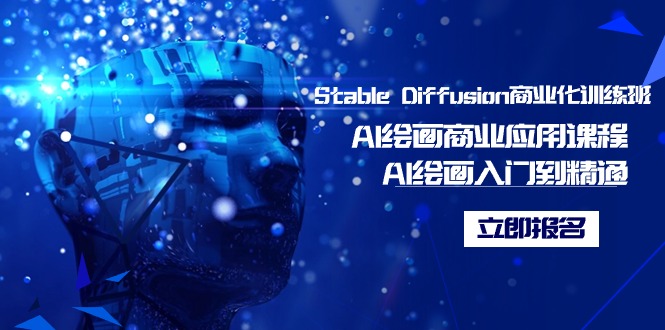 Stable Diffusion商业化训练班，Al绘画商业应用课程，AI绘画入门到精通 -有术宝库