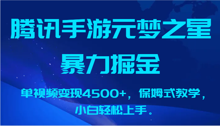 腾讯手游元梦之星暴力掘金，单视频变现4500+，保姆式教学，小白轻松上手。-