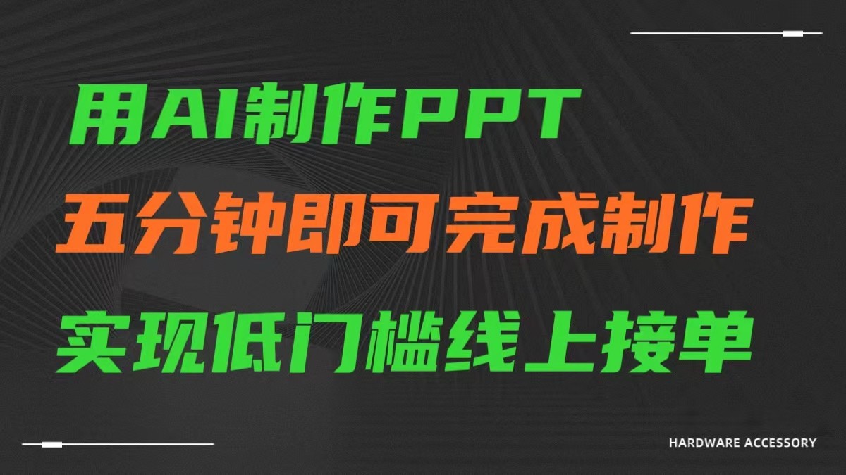 AI一键生成ppt，五分钟完成制作，低门槛线上接单-有术宝库