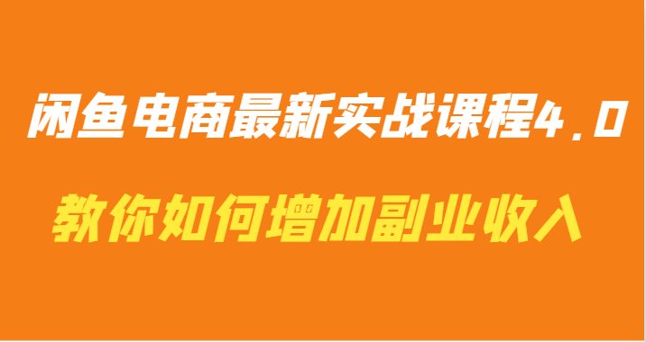 闲鱼电商最新实战课程4.0-教你如何快速增加副业收入5020 作者:福缘创业网 帖子ID:107148 