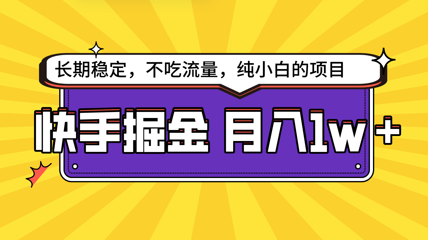 快手倔金，长期稳定，不吃流量，稳定月入1w，小白也能做的项目 -有术宝库