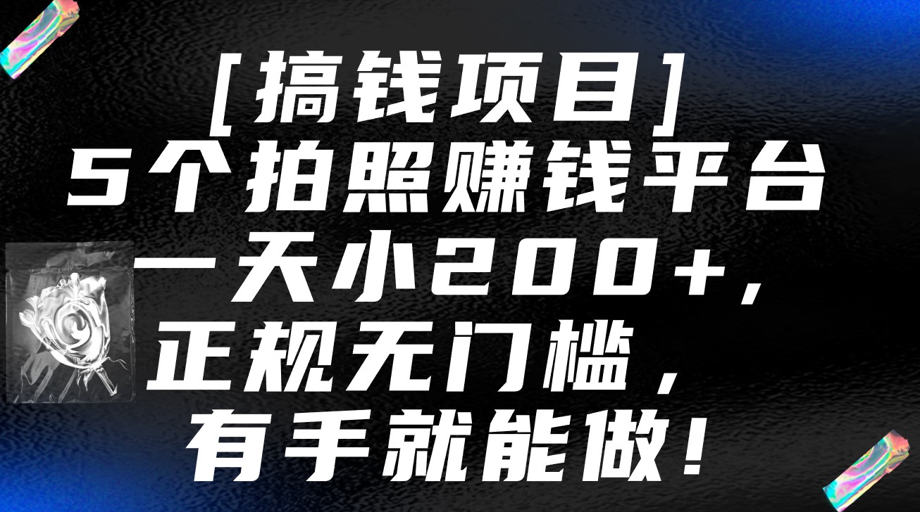 5个拍照赚钱平台，一天小200+，正规无门槛，有手就能做【保姆级教程】-有术宝库