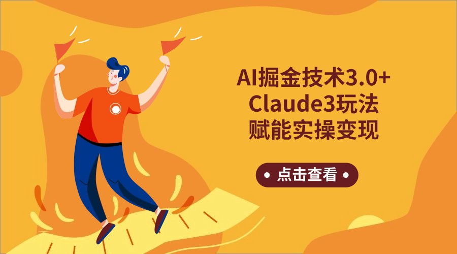 AI掘金技术3.0+Claude3赋能实操变现，日收1000+ -有术宝库