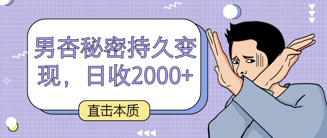 直击本质，男杏秘密持久变现，日收2000+-有术宝库