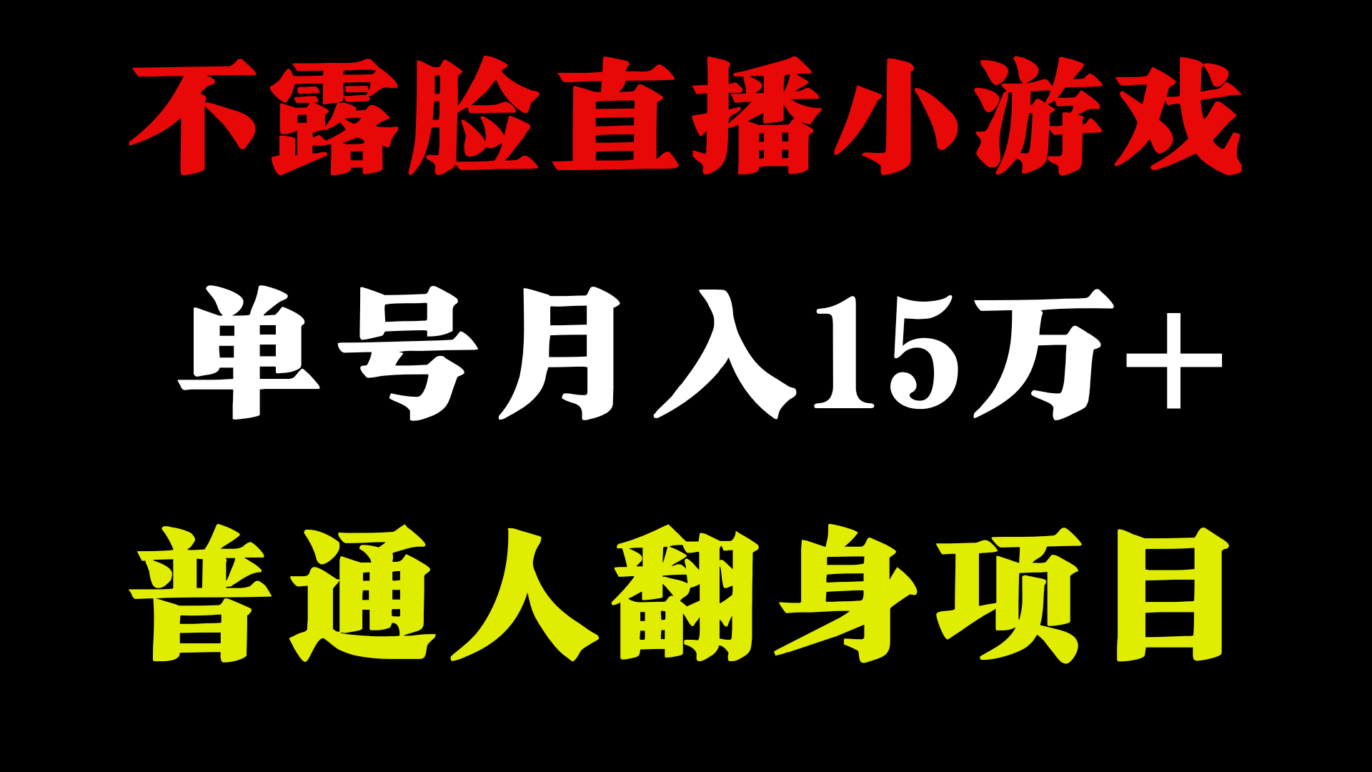 不用露脸只说话直播找茬类小游戏，小白当天上手，月收益15万+ -有术宝库