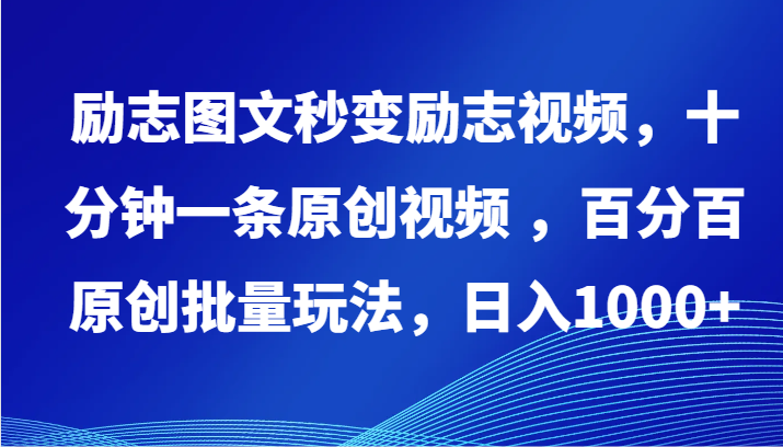 励志图文秒变励志视频，十分钟一条原创视频 ，百分百原创批量玩法，日入1000+-有术宝库