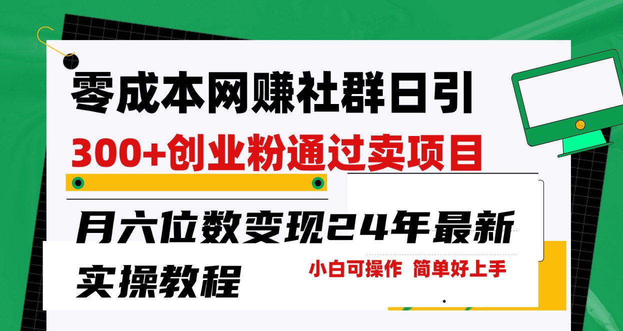 零成本网赚群日引300+创业粉，卖项目月六位数变现，门槛低好上手！24年最新方法-有术宝库