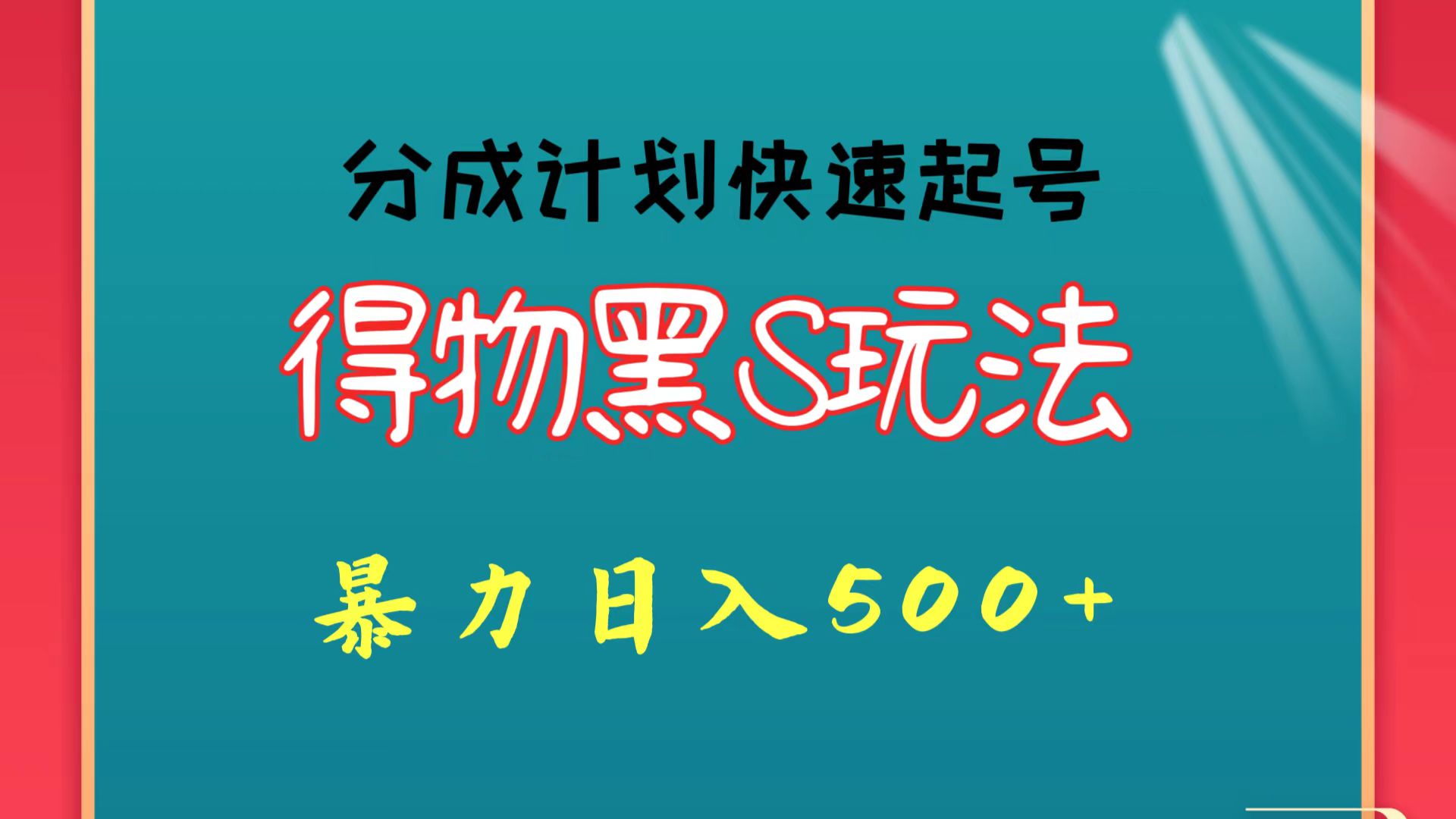 得物黑S玩法 分成计划起号迅速-