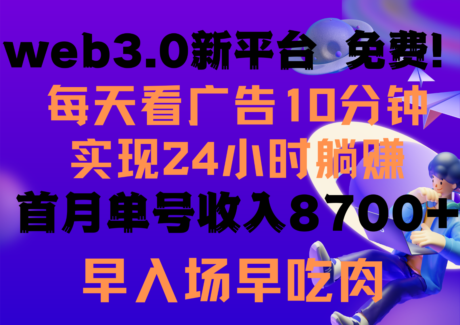 每天看6个广告，24小时无限翻倍躺赚，web3.0新平台！！免费玩！！早布局早收益-创业项目论坛-资源分享-6协议-村兔网