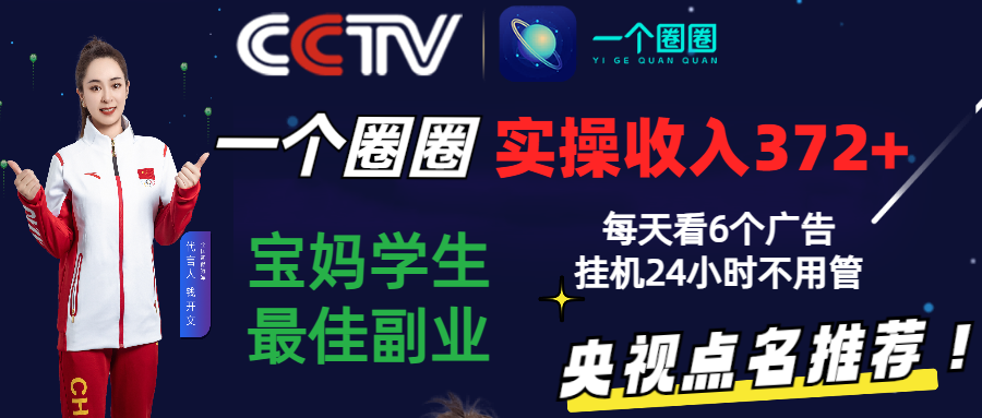 2024零撸一个圈圈，实测3天收益372 ，宝妈学生最佳副业，每天看6个广告挂机24小时-创业项目论坛-资源分享-6协议-村兔网