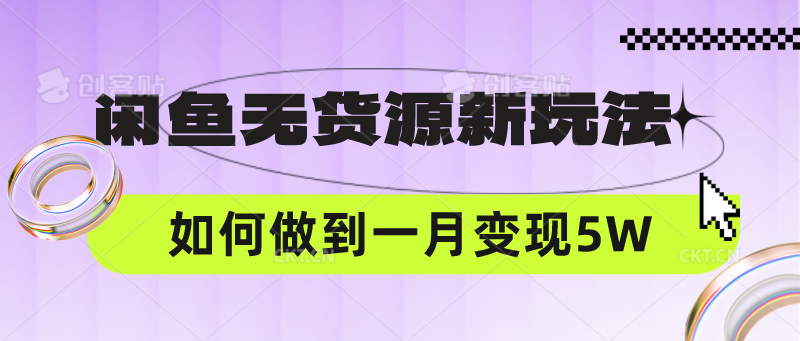 闲鱼无货源新玩法，中间商赚差价如何做到一个月变现5W-吾爱自习网