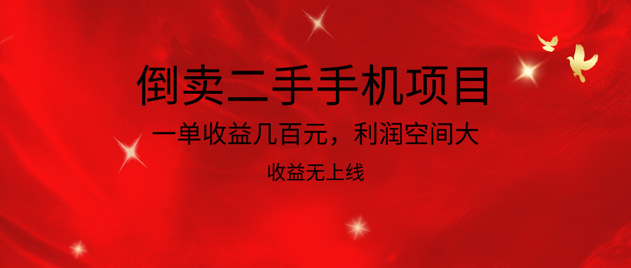 倒卖二手手机项目，一单收益几百元，利润空间大，收益高，收益无上线-有术宝库