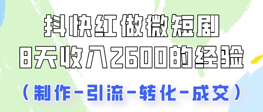 抖快做微短剧，8天收入2600 的实操经验，从前端设置到后期转化手把手教！-创业项目论坛-资源分享-6协议-村兔网