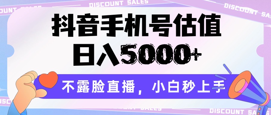 抖音手机号估值，日入5000 ，不露脸直播，小白秒上手-创业项目论坛-资源分享-6协议-村兔网