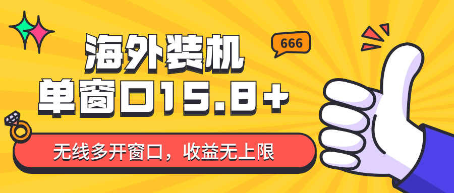 全自动海外装机，单窗口收益15 ，可无限多开窗口，日收益1000~2000-创业项目论坛-资源分享-6协议-村兔网