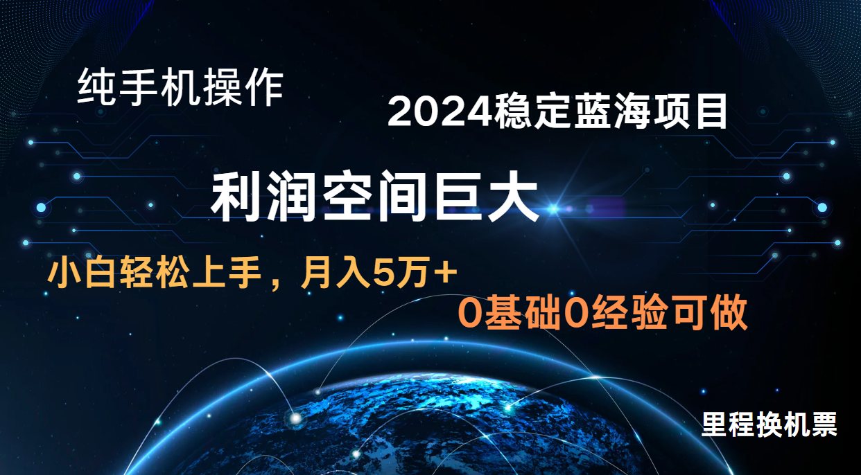 2024新蓝海项目 无门槛高利润长期稳定 纯手机操作 单日收益3000  小白当天上手-创业项目论坛-资源分享-6协议-村兔网