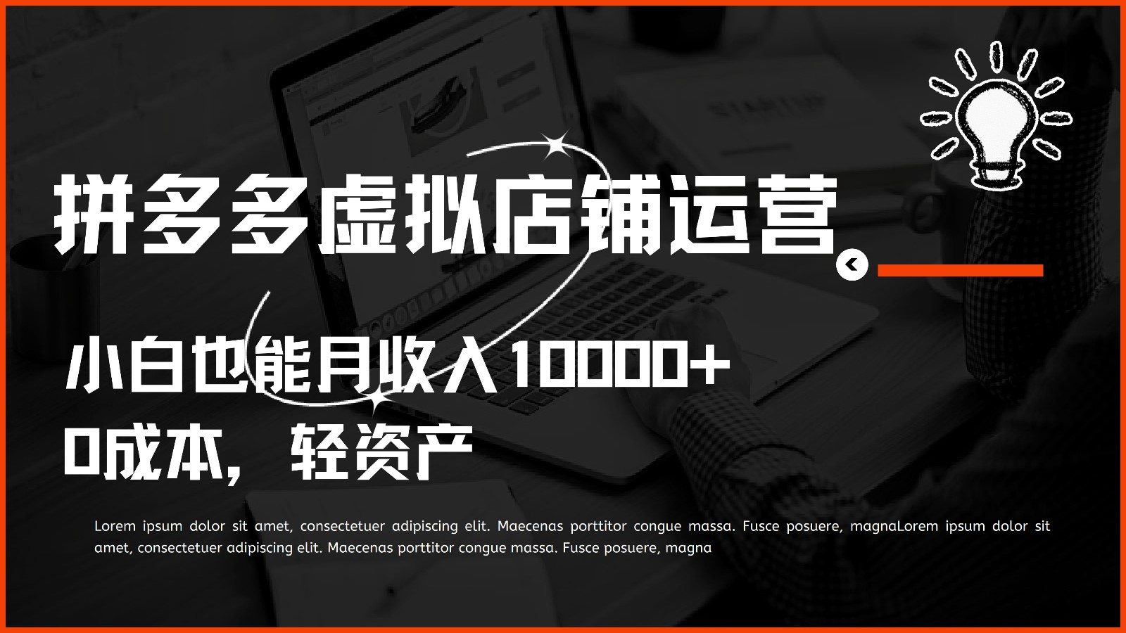 多多虚拟项目运营，0成本轻资产，小白也能月收入10000+4026 作者:福缘创业网 帖子ID:108813 