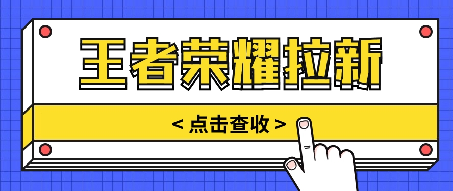 通过王者荣耀残局挑战拉新项目，8元/单。推广渠道多样，操作简单。-有术宝库