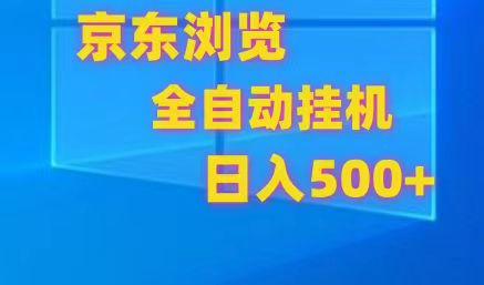 京东全自动挂机，单窗口收益7R.可多开，日收益500+-有术宝库