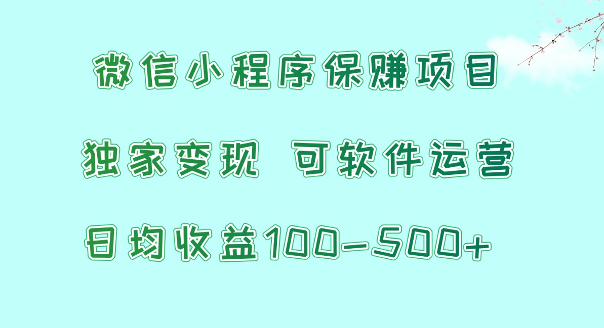 腾讯官方项目，可软件自动运营，稳定有保障，时间自由，永久售后，日均收益100-500-创业项目论坛-资源分享-6协议-村兔网