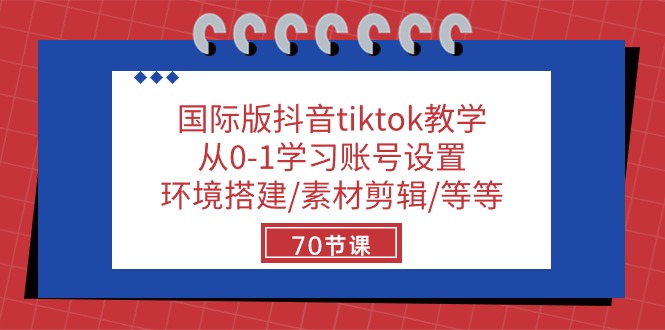  国际版抖音tiktok教学：从0-1学习账号设置/环境搭建/素材剪辑/等等/70节-有术宝库