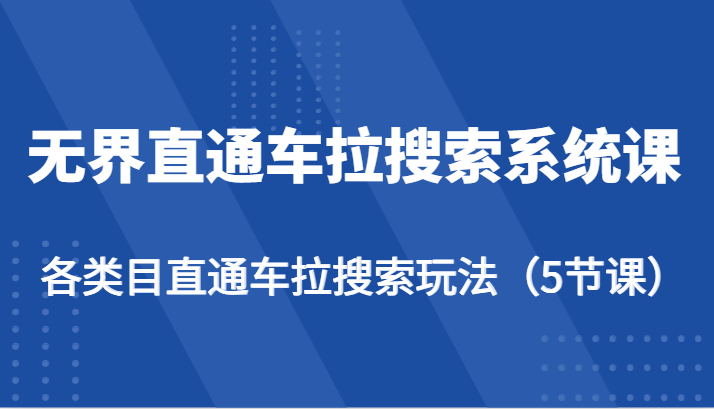 无界直通车拉搜索系统课-各类目直通车拉搜索玩法（5节课）13 作者:福缘创业网 帖子ID:109022 