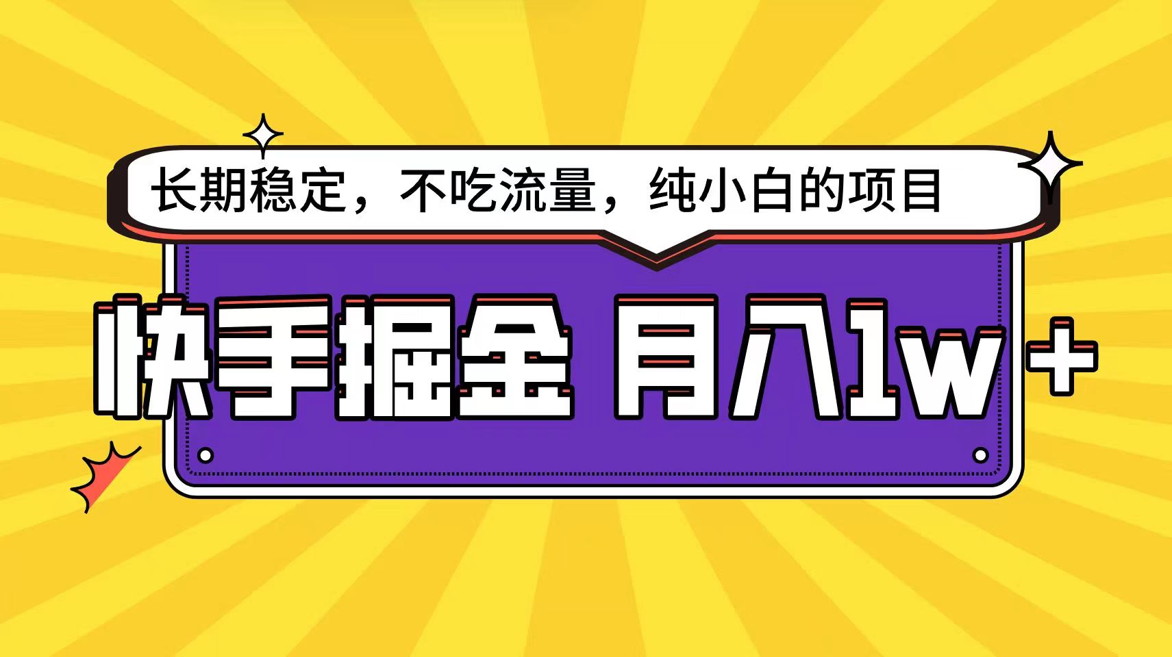 快手超容易变现思路，小白在家也能轻松月入1w-创业项目论坛-资源分享-6协议-村兔网