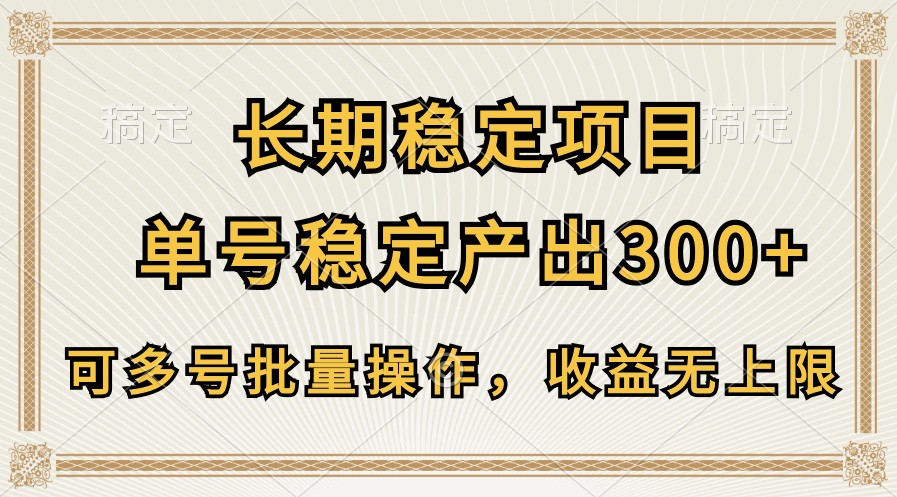 长期稳定项目，单号稳定产出300+，可多号批量操作，收益无上限-有术宝库