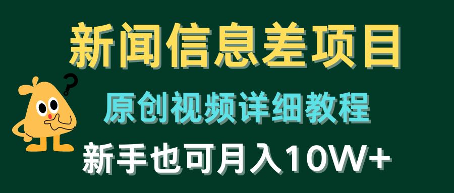 新闻信息差项目，原创视频详细教程，新手也可月入10W-创业项目论坛-资源分享-6协议-村兔网