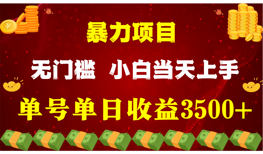 闷声发财项目，一天收益至少3500 ，相信我，能赚钱和会赚钱根本不是一回事-创业项目论坛-资源分享-6协议-村兔网