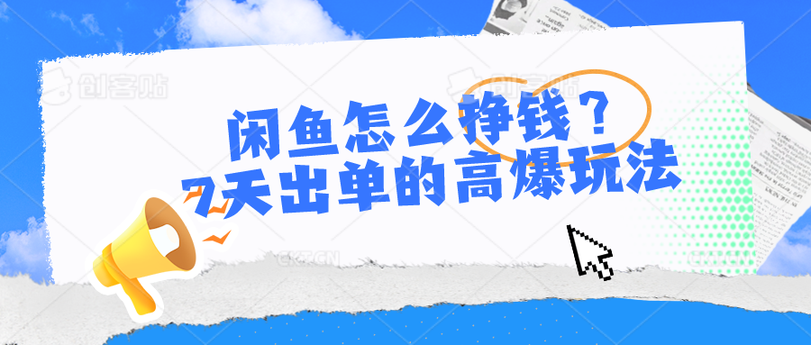 闲鱼怎么挣钱？7天出单的高爆玩法，详细实操细节讲解-创业项目论坛-资源分享-6协议-村兔网