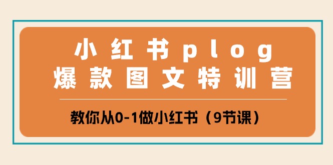 小红书plog爆款图文特训营，教你从0-1做小红书（9节课）-创业项目论坛-资源分享-6协议-村兔网