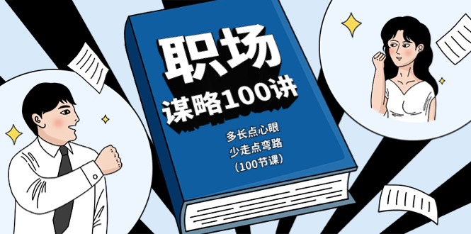 职场谋略100讲：多长点心眼，少走点弯路（100节课）-创业项目论坛-资源分享-6协议-村兔网