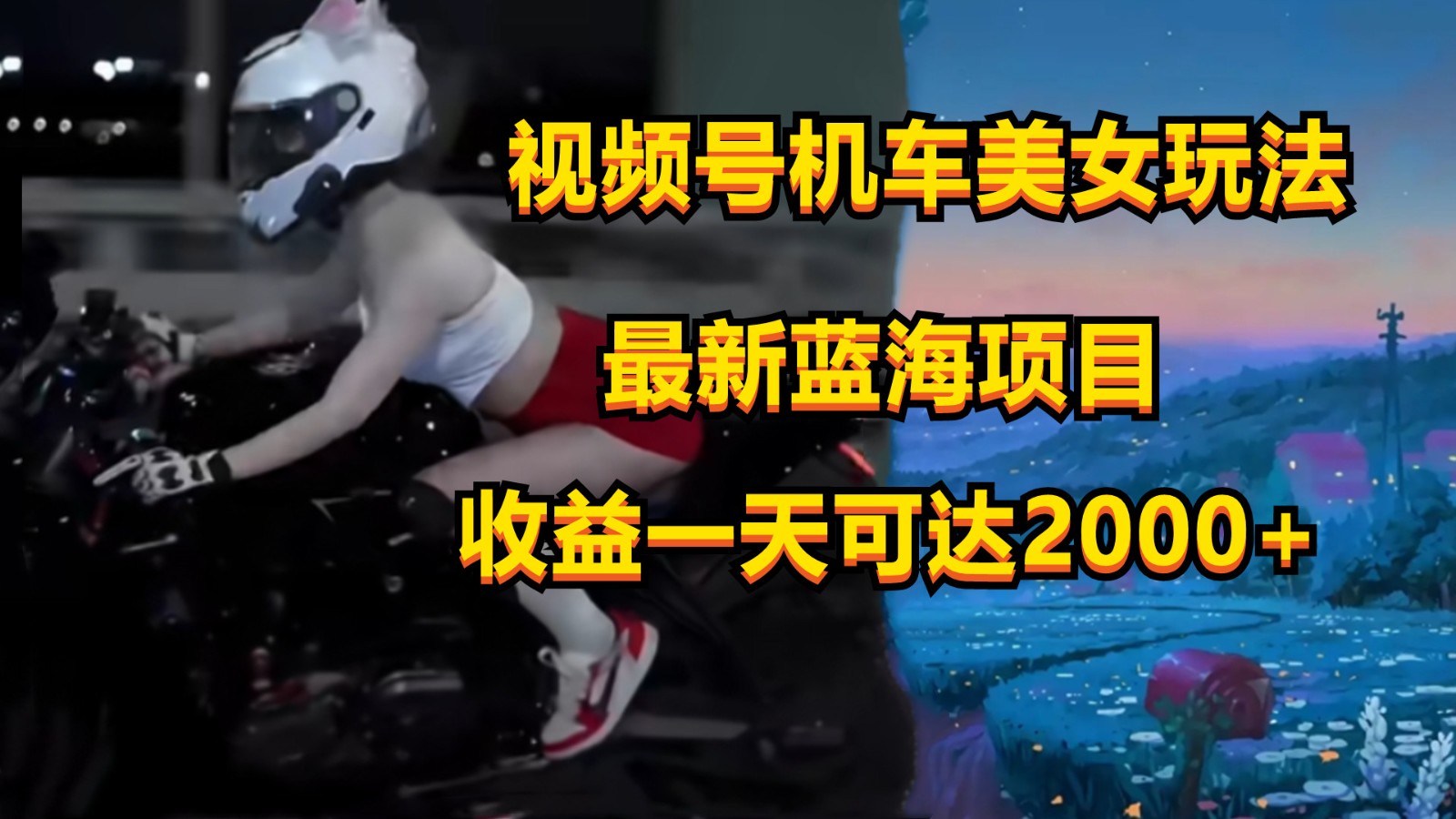 视频号机车美女短视频，视频创作掘金，一天可收入200-