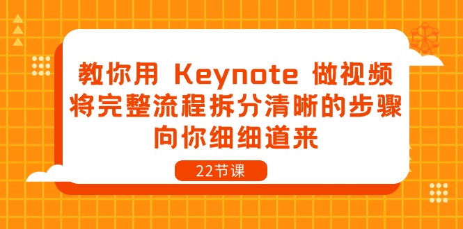 教你用Keynote做视频，将完整流程拆分清晰的步骤，向你细细道来（22节课）-有术宝库