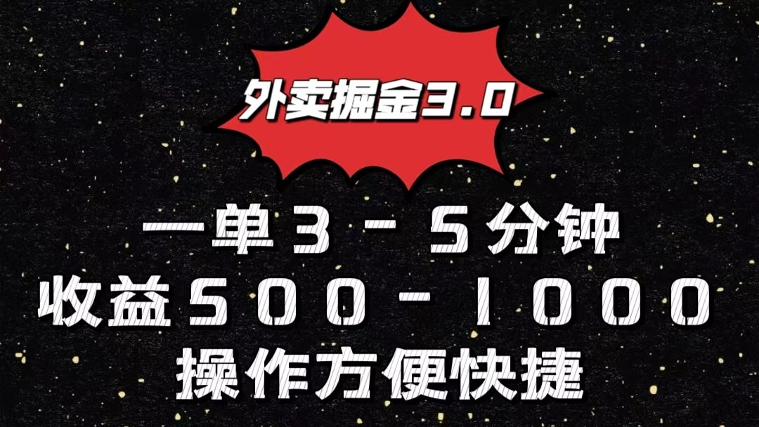 外卖掘金3.0玩法，一单500-1000元，小白也可轻松操作-有术宝库