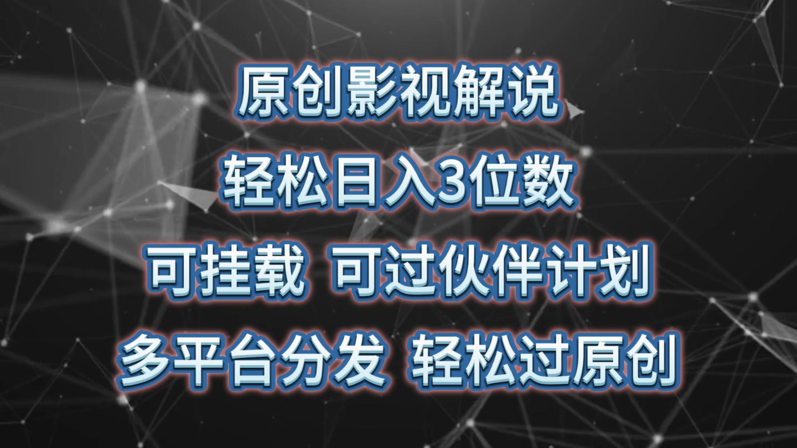 原创影视解说，轻松日入3位数，可挂载，可过伙伴计划，多平台分发轻松过原创-有术宝库