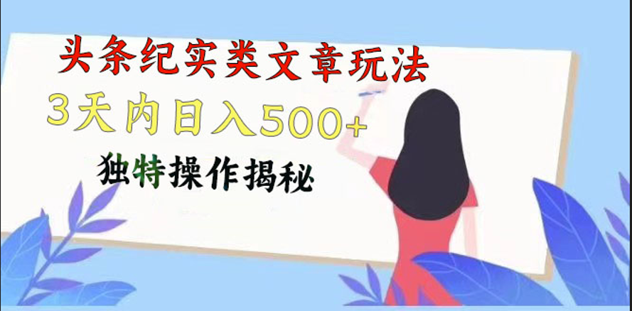 头条纪实类文章玩法，轻松起号3天内日入500 ，独特操作揭秘-创业项目论坛-资源分享-6协议-村兔网