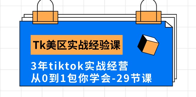 Tk美区实战经验课程分享，3年tiktok实战经营，从0到1包你学会（29节课）8443 作者:福缘创业网 帖子ID:109456 