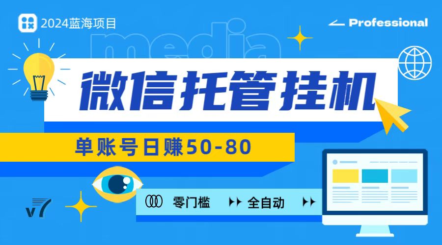 微信托管挂机，无门槛零投资，有手机就能做！-创业项目论坛-资源分享-6协议-村兔网