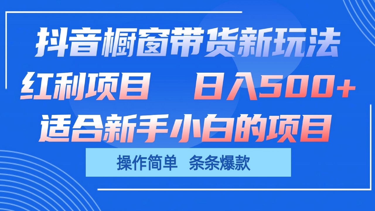 抖音橱窗带货新玩法，单日收益500 ，操作简单，条条爆款-创业项目论坛-资源分享-6协议-村兔网