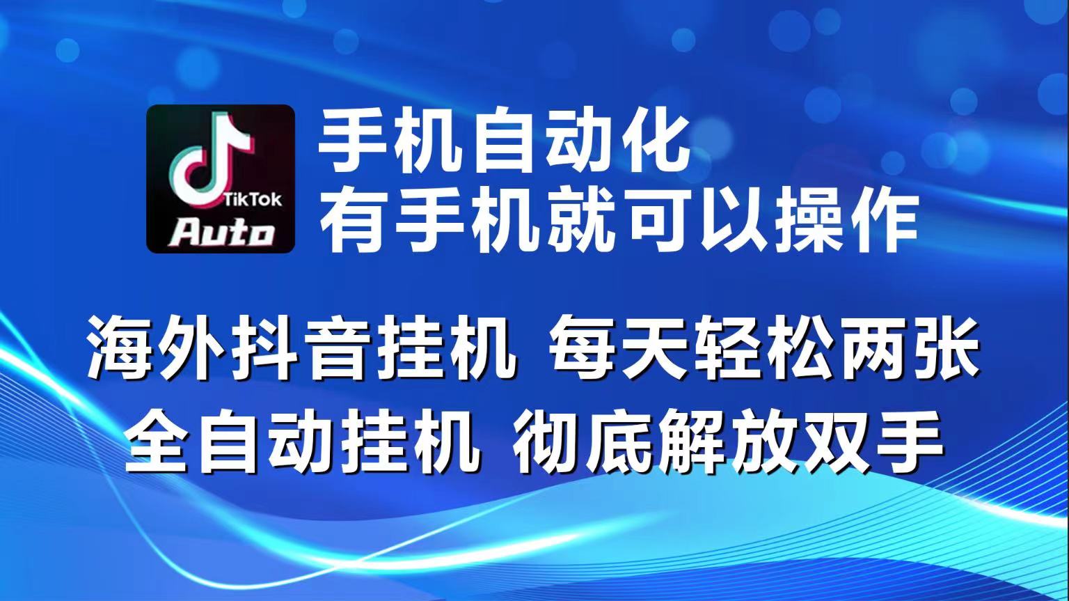 海外抖音挂机，每天轻松两三张，全自动挂机，彻底解放双手！-创业项目论坛-资源分享-6协议-村兔网