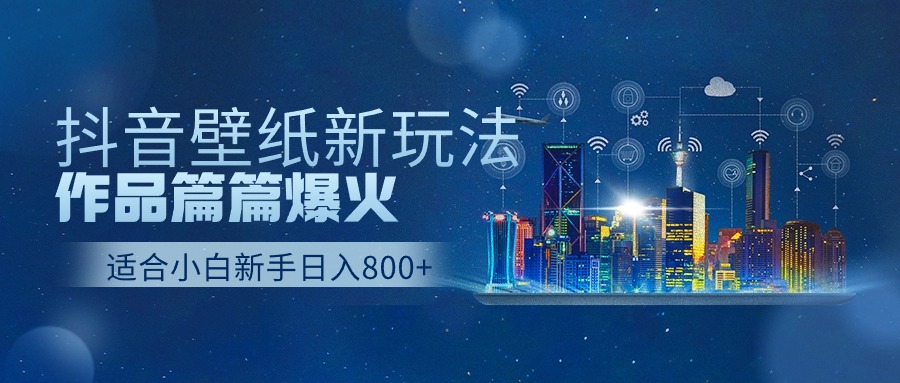 抖音壁纸号新玩法，一个作品只需要5分钟，条条爆款日收益1000＋-创业项目论坛-资源分享-6协议-村兔网