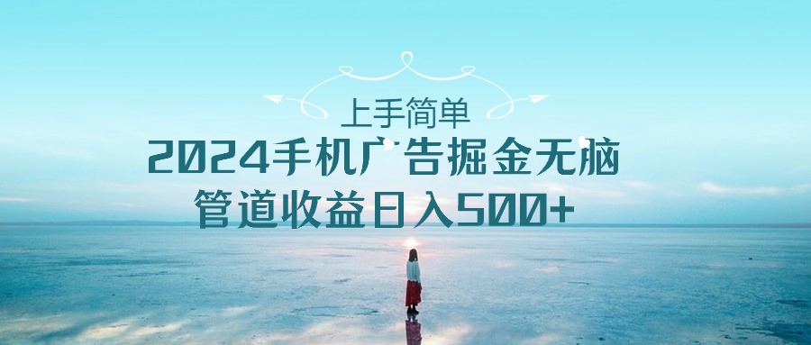 2024手机告点击广告掘金，上手简单无脑管道收益日入500-创业项目论坛-资源分享-6协议-村兔网