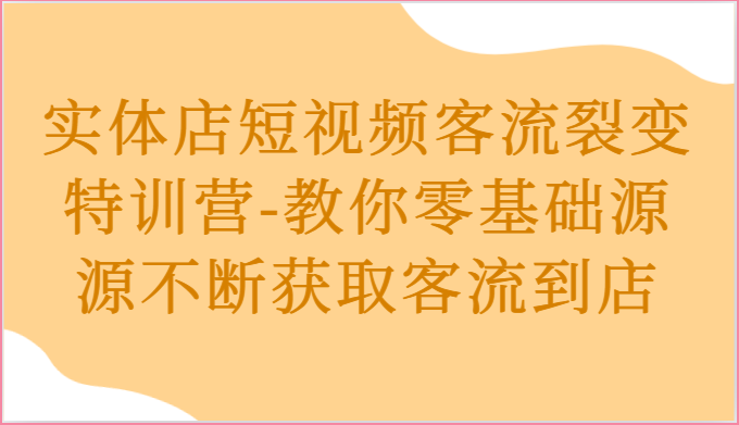 实体店短视频客流裂变特训营-教你零基础源源不断获取客流到店-6协议-村兔网