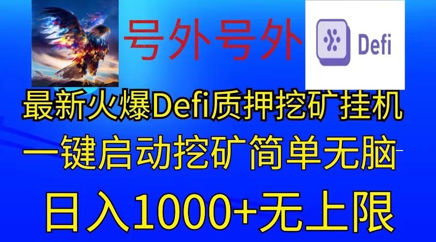 最新火爆挂机，电脑手机都可以操作，简单无脑日入1000+无上限-吾爱自习网